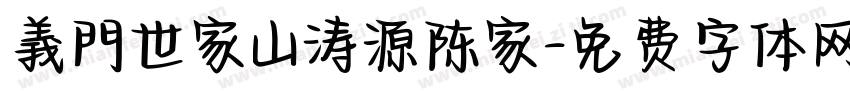 義門世家山涛源陈家字体转换