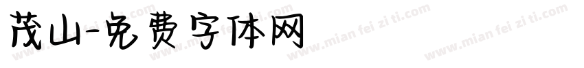 茂山字体转换