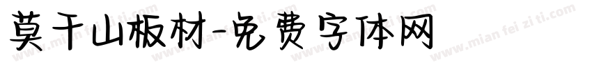 莫干山板材字体转换