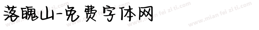落魄山字体转换