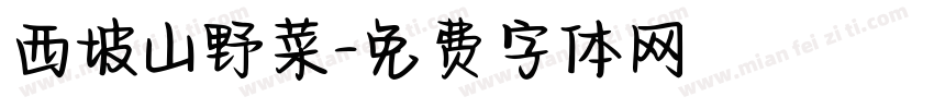 西坡山野菜字体转换