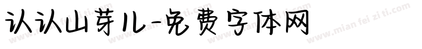 认认山芽儿字体转换