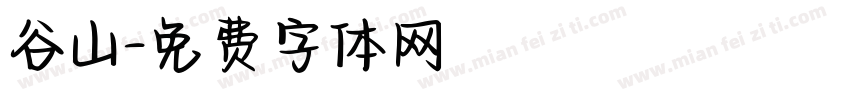 谷山字体转换