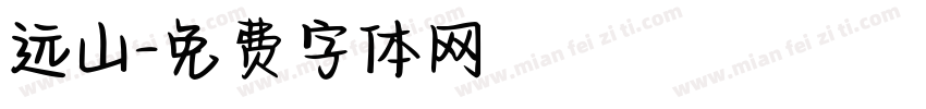 远山字体转换