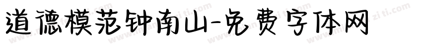 道德模范钟南山字体转换