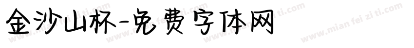 金沙山杯字体转换