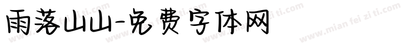 雨落山山字体转换