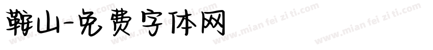 鞍山字体转换