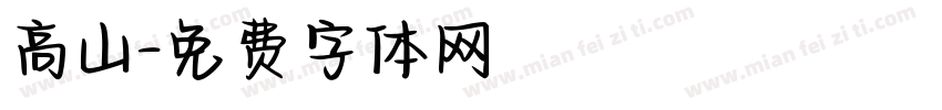 高山字体转换
