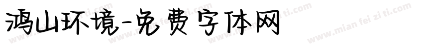 鸿山环境字体转换