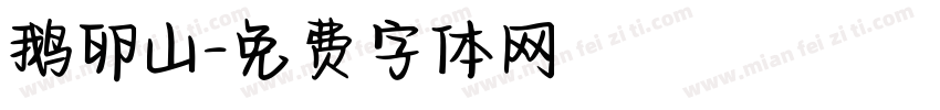 鹅卵山字体转换