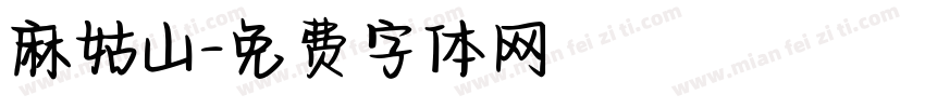 麻姑山字体转换