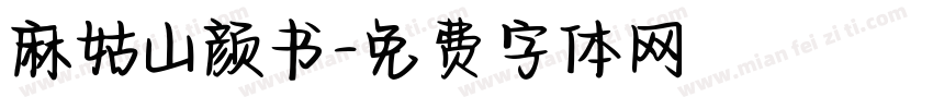 麻姑山颜书字体转换