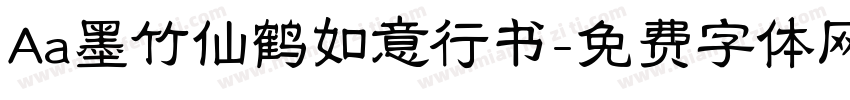 Aa墨竹仙鹤如意行书字体转换
