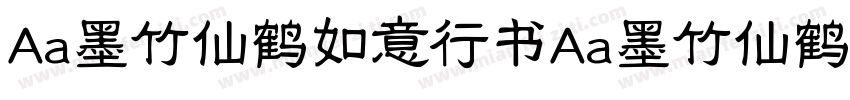 Aa墨竹仙鹤如意行书Aa墨竹仙鹤如意行书字体转换