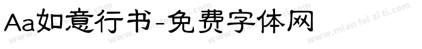 Aa如意行书字体转换