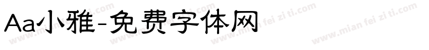 Aa小雅字体转换