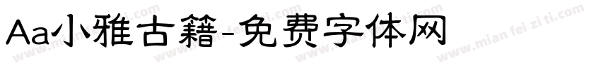 Aa小雅古籍字体转换
