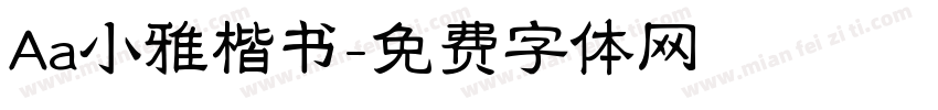 Aa小雅楷书字体转换