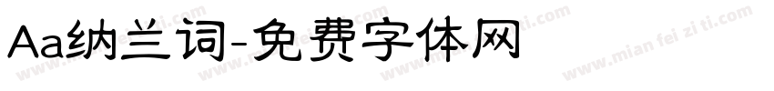 Aa纳兰词字体转换