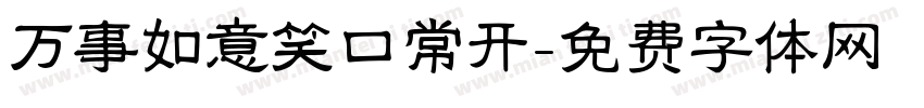 万事如意笑口常开字体转换