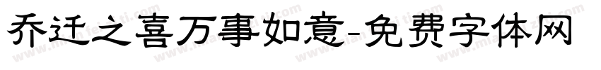 乔迁之喜万事如意字体转换