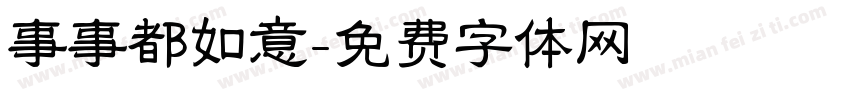 事事都如意字体转换