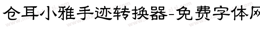 仓耳小雅手迹转换器字体转换