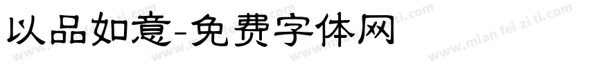 以品如意字体转换