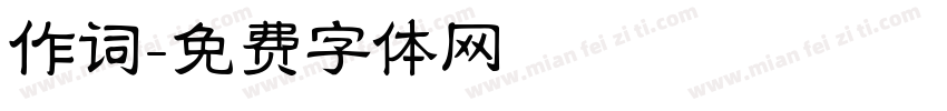 作词字体转换