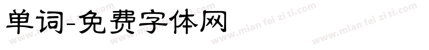 单词字体转换