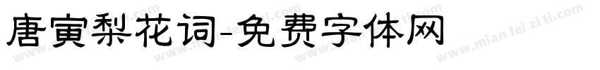 唐寅梨花词字体转换