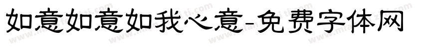 如意如意如我心意字体转换