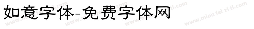 如意字体字体转换