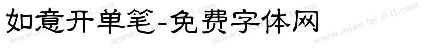 如意开单笔字体转换