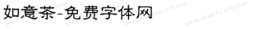 如意茶字体转换