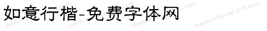 如意行楷字体转换