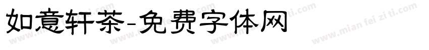 如意轩茶字体转换