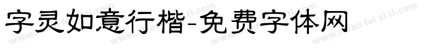 字灵如意行楷字体转换