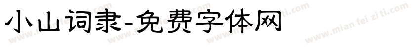 小山词隶字体转换
