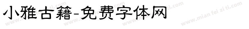 小雅古籍字体转换