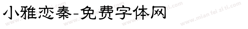 小雅恋秦字体转换