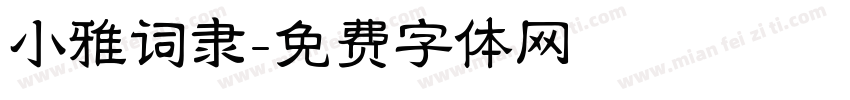 小雅词隶字体转换
