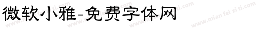 微软小雅字体转换