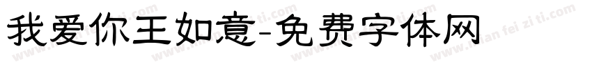 我爱你王如意字体转换