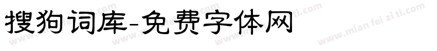 搜狗词库字体转换