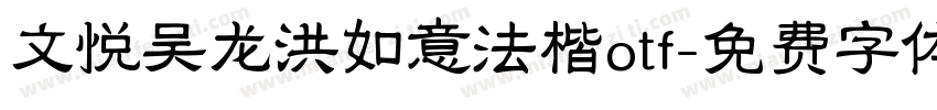 文悦吴龙洪如意法楷otf字体转换