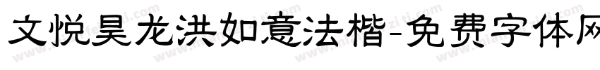 文悦昊龙洪如意法楷字体转换