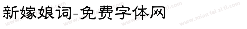 新嫁娘词字体转换