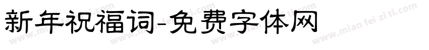 新年祝福词字体转换